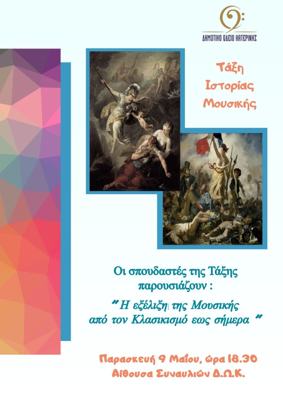 Poster Ωδείο