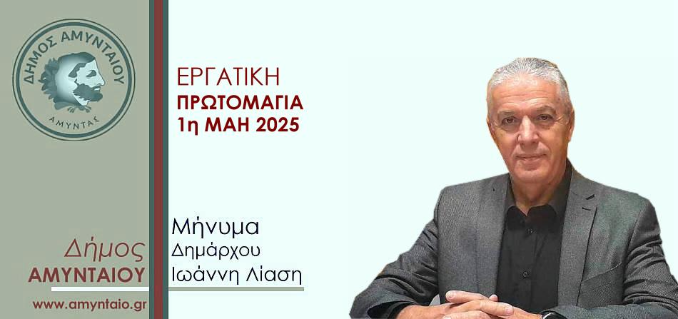 ΜΗΝΥΜΑ ΔΗΜΑΡΧΟΥ 1 ΜΑΗ