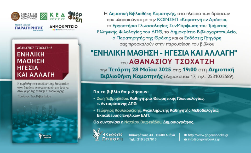 ΠΑΡΟΥΣΙΑΣΗ ΒΙΒΛΙΟΥΑΘ. ΤΣΟΧΑΤΖΗΣ