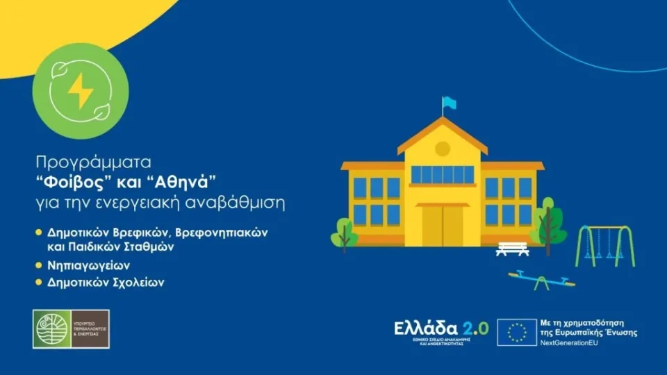Φοίβος και Αθηνά